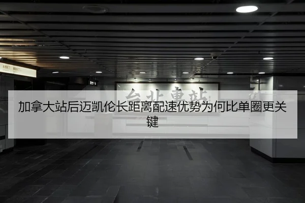 加拿大站后迈凯伦长距离配速优势为何比单圈更关键