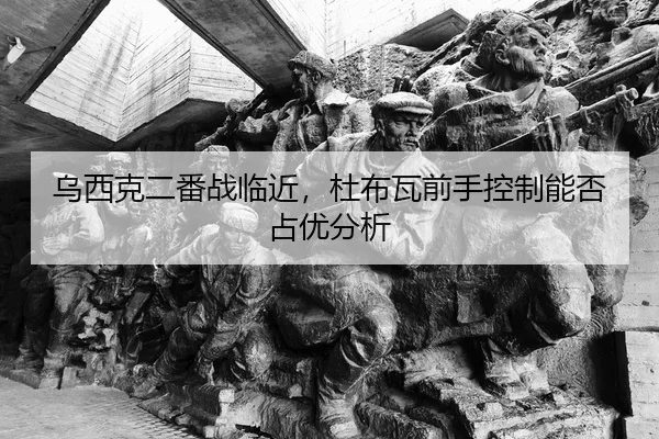乌西克二番战临近，杜布瓦前手控制能否占优分析