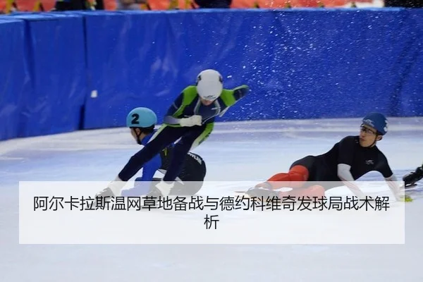 a-er-ka-la-si-wen-wang-cao-di-bei-zhan-yu-de-yue-ke-wei-qi-fa-qiu-ju-zhan-shu-jie-xi-3-659.jpg