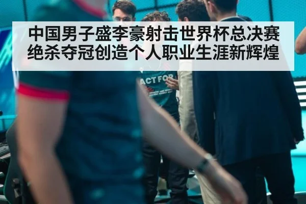 中国男子盛李豪射击世界杯总决赛绝杀夺冠创造个人职业生涯新辉煌