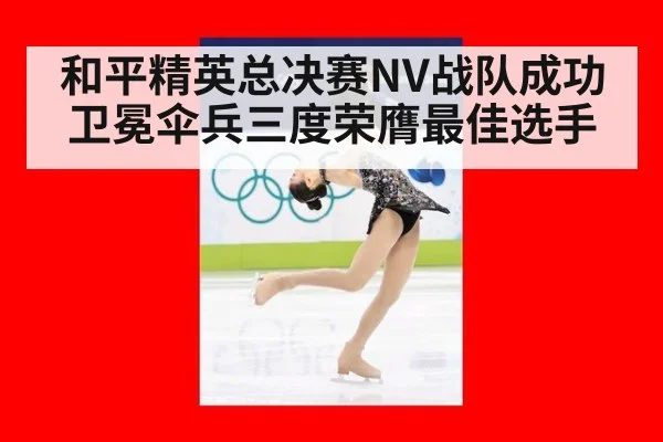 和平精英总决赛NV战队成功卫冕伞兵三度荣膺最佳选手