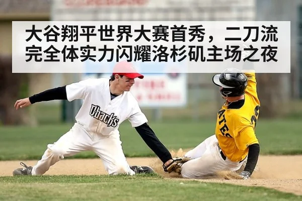 大谷翔平世界大赛首秀，二刀流完全体实力闪耀洛杉矶主场之夜