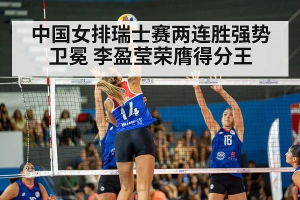 中国女排瑞士赛两连胜强势卫冕 李盈莹荣膺得分王