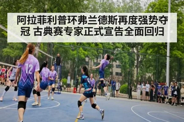 阿拉菲利普环弗兰德斯再度强势夺冠 古典赛专家正式宣告全面回归