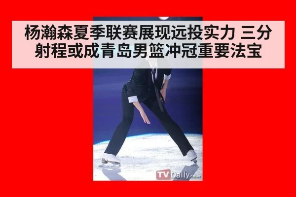 杨瀚森夏季联赛展现远投实力 三分射程或成青岛男篮冲冠重要法宝